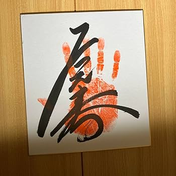 Amazon.co.jp: 令和5年大相撲、 関脇『若元春』関、手形